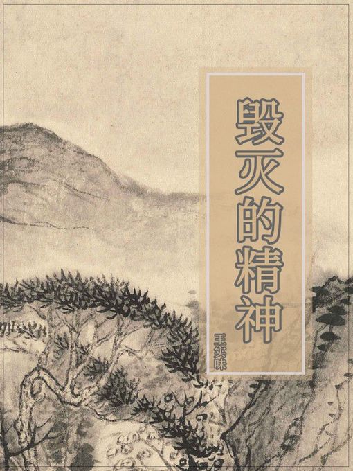 Title details for 毁灭的精神 by 王实味 - Available